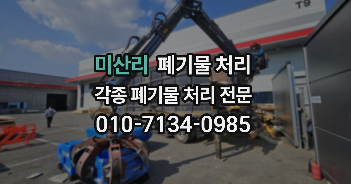 미산리 폐기물 수거