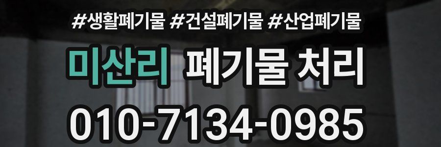 미산리 폐기물 처리