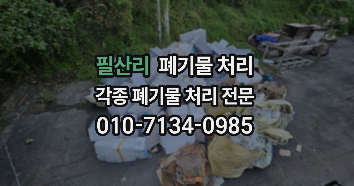 필산리 폐기물 수거