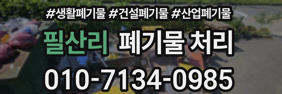 필산리 폐기물 처리