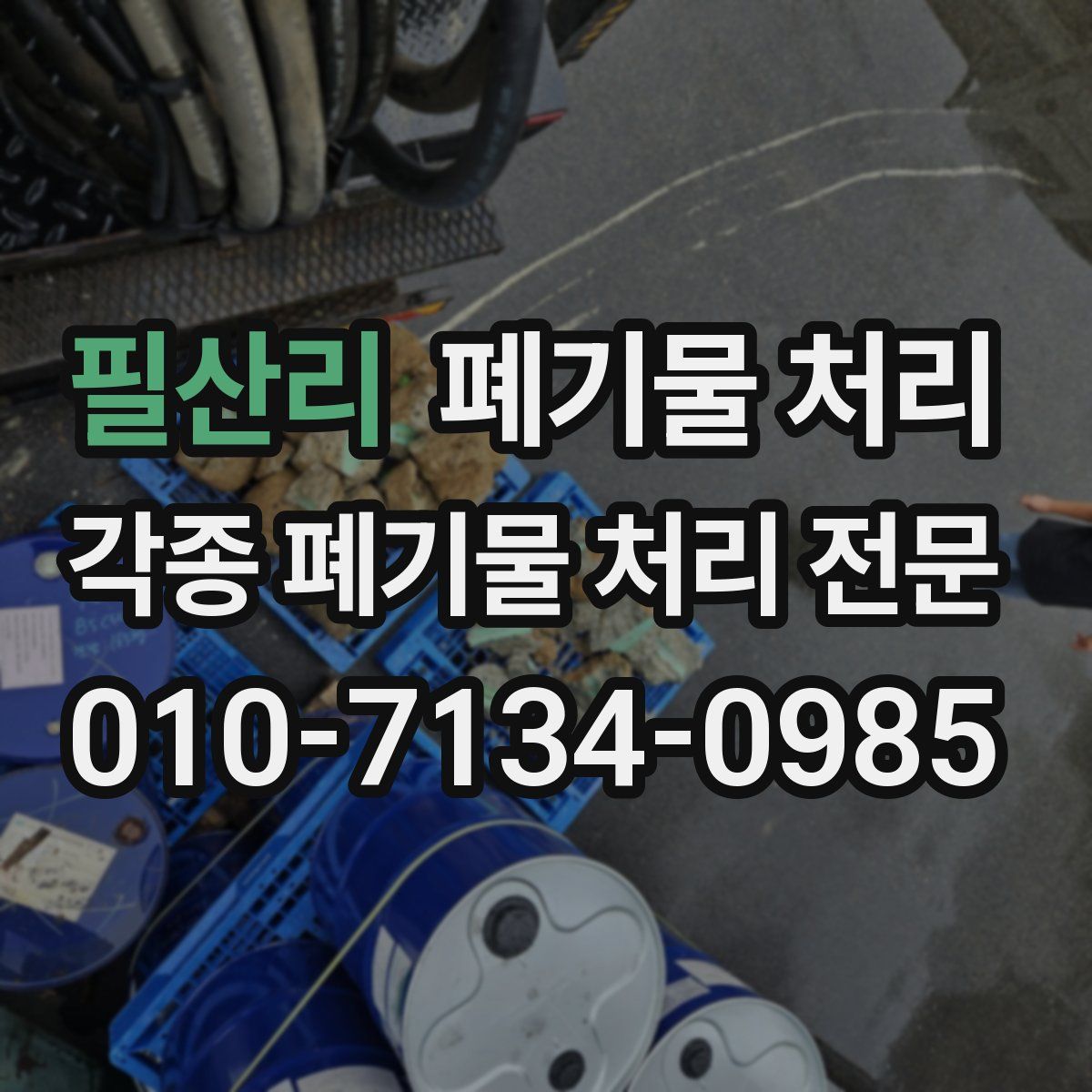 필산리 폐기물