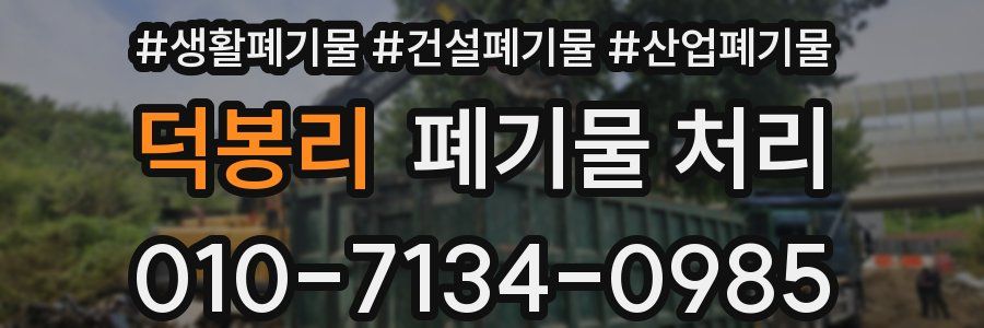 덕봉리 폐기물 처리