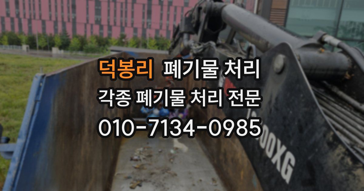 덕봉리 폐기물 수거