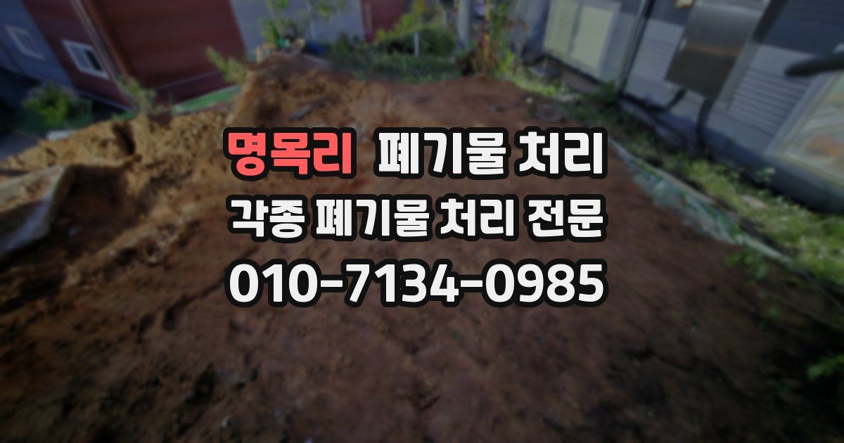 명목리 폐기물 수거