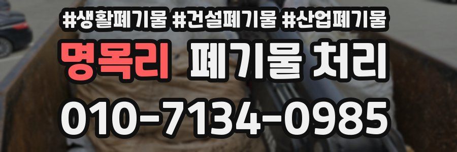 명목리 폐기물 처리