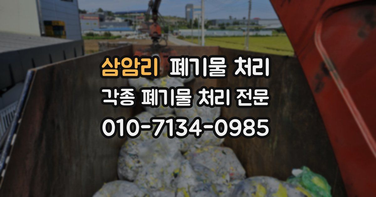 삼암리 폐기물 수거