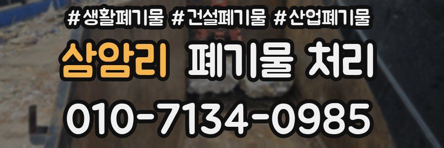 삼암리 폐기물 처리