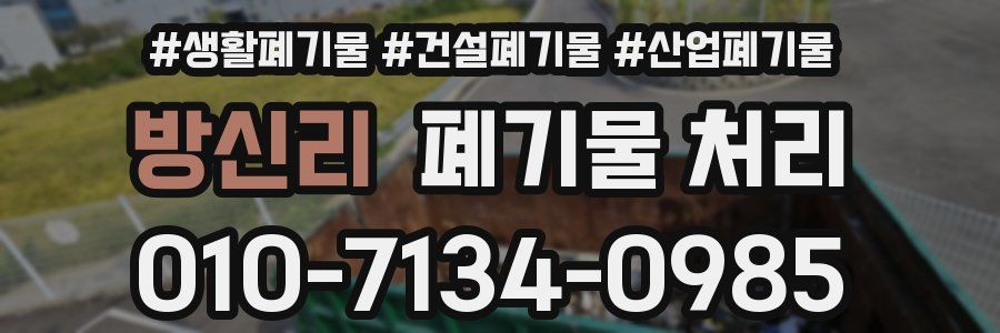 방신리 폐기물 처리