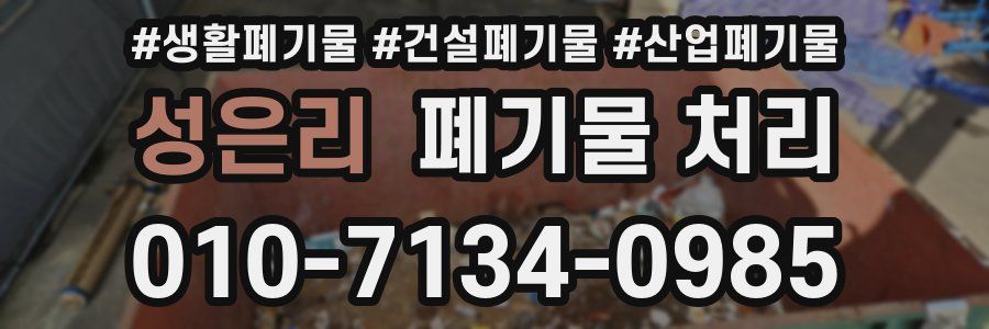 성은리 폐기물 처리