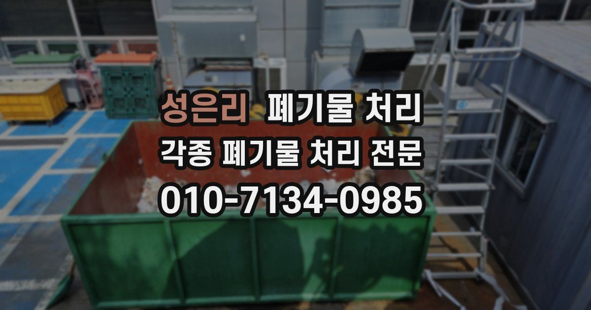 성은리 폐기물 수거