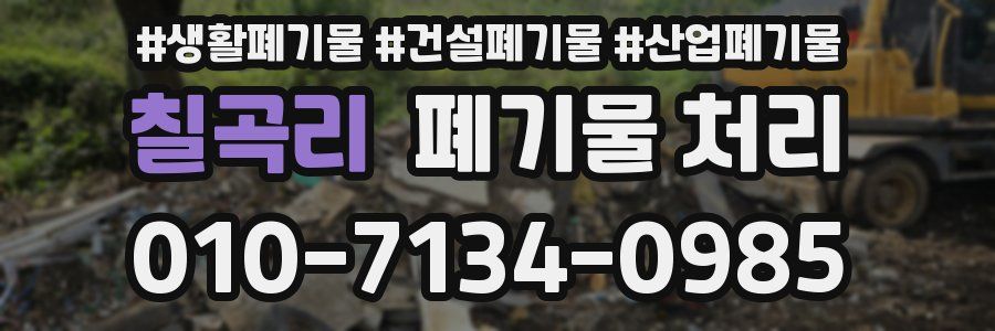 칠곡리 폐기물 처리