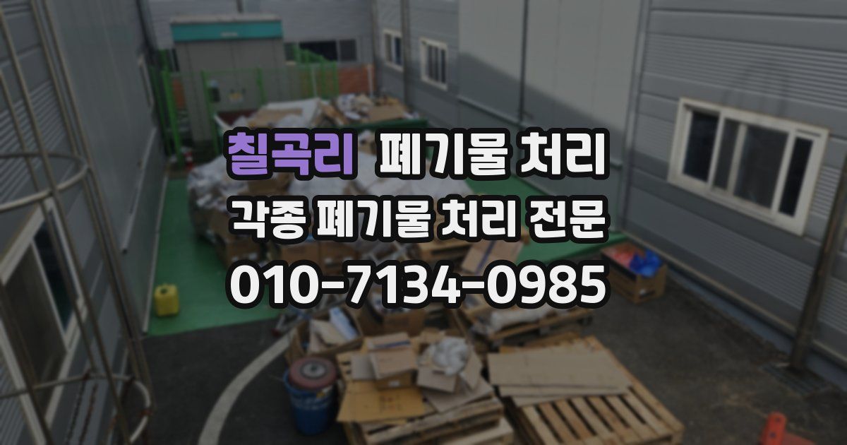 칠곡리 폐기물 수거
