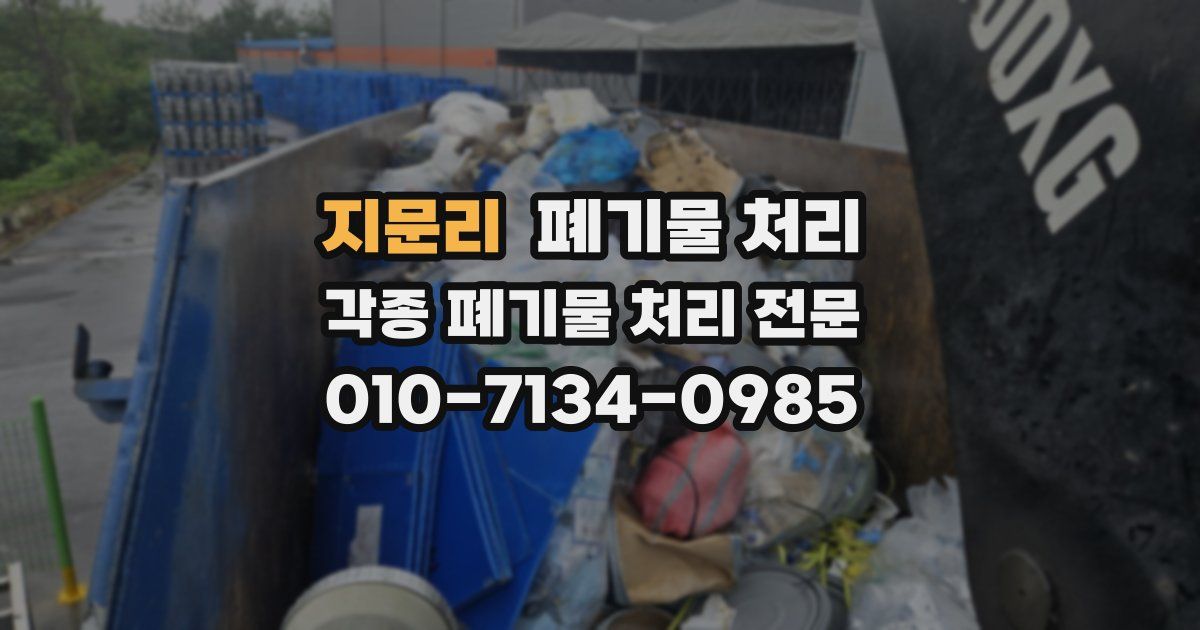 지문리 폐기물 수거