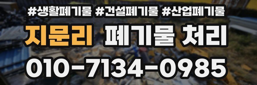 지문리 폐기물 처리