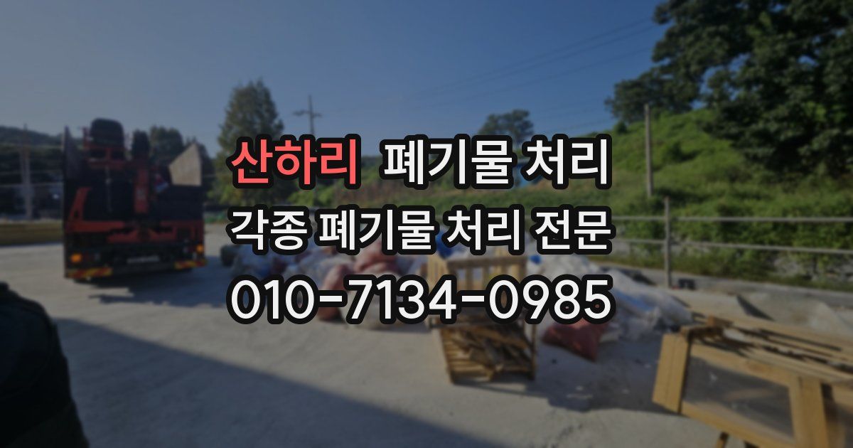 산하리 폐기물 수거