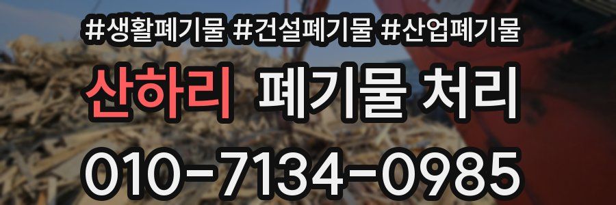 산하리 폐기물 처리