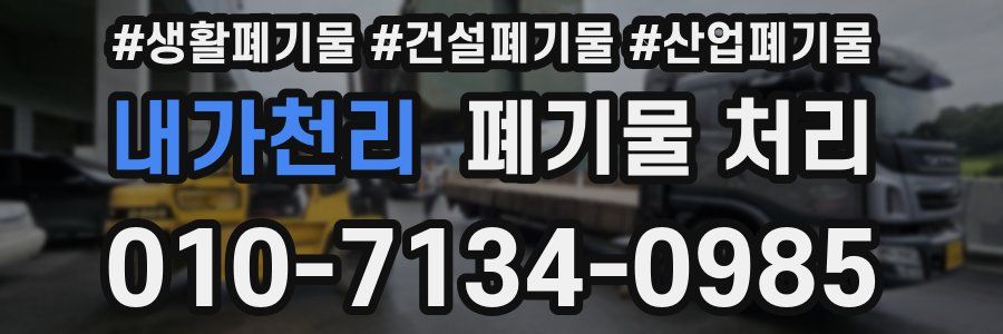 내가천리 폐기물 처리