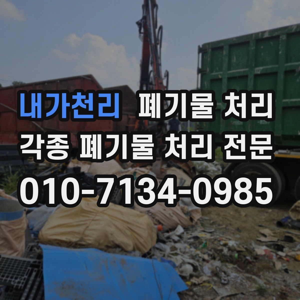 내가천리 폐기물