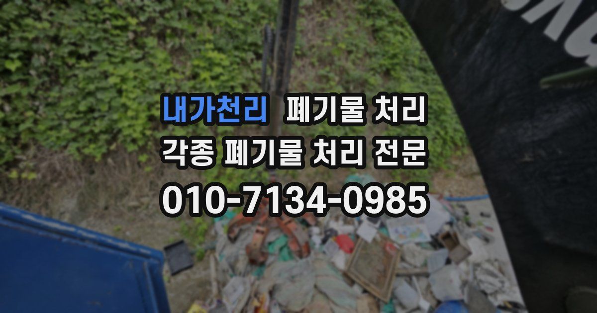 내가천리 폐기물 수거