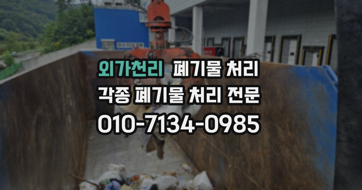 외가천리 폐기물 수거