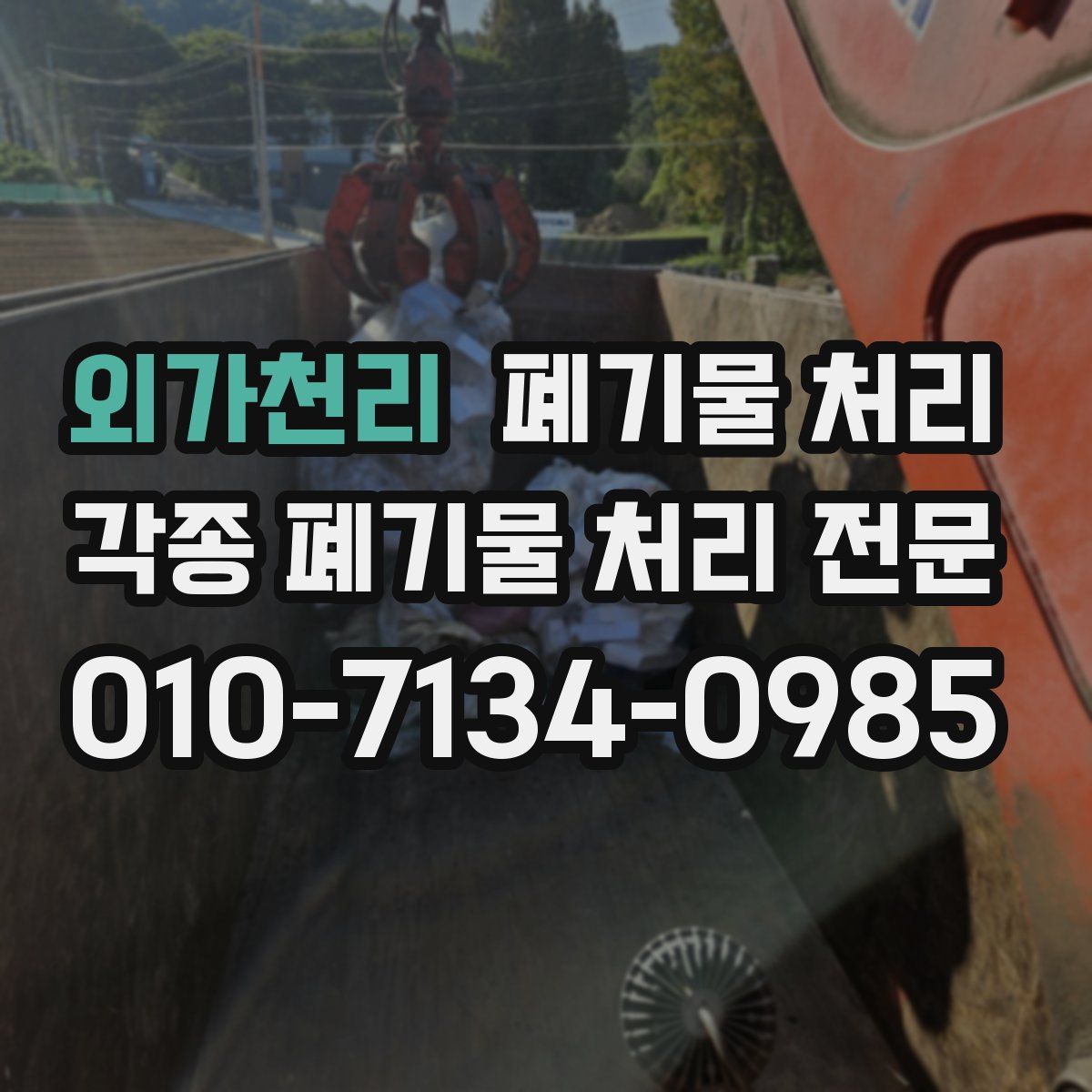 외가천리 폐기물