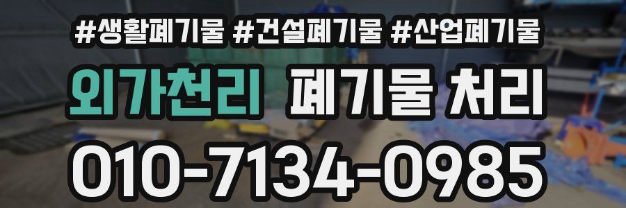 외가천리 폐기물 처리