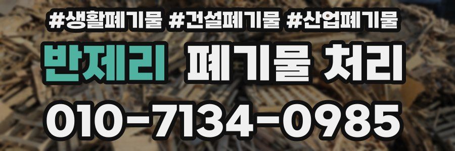 반제리 폐기물 처리