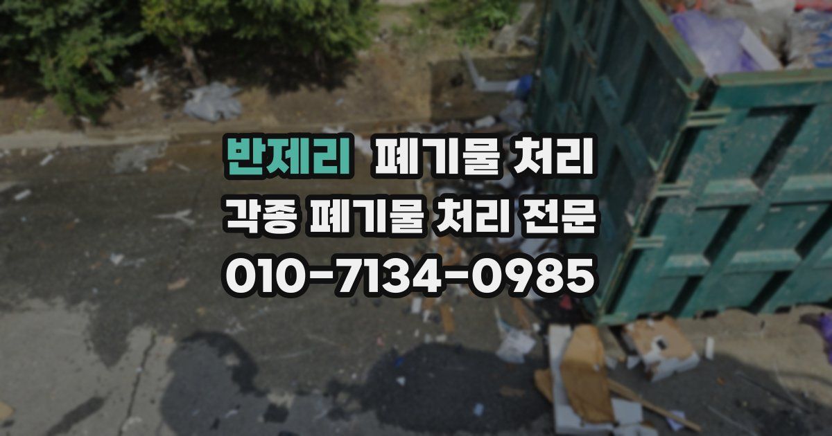 반제리 폐기물 수거