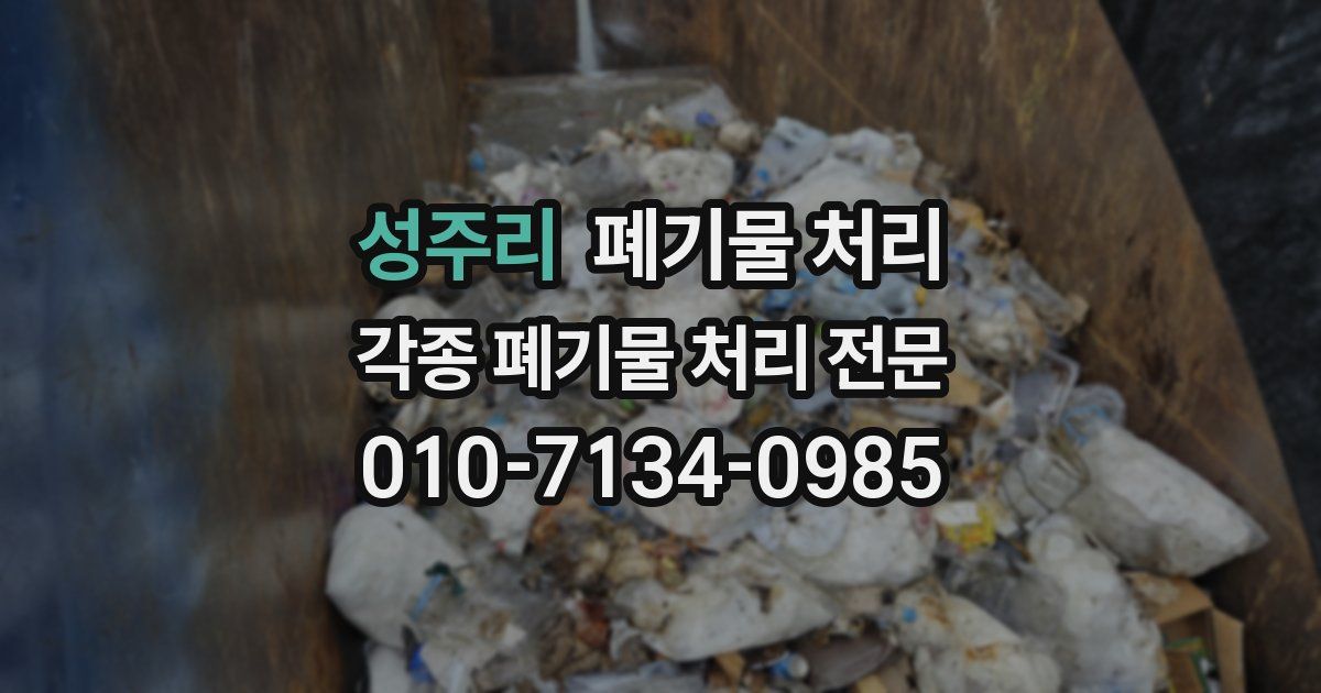 성주리 폐기물 수거
