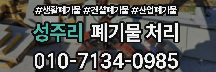 성주리 폐기물 처리