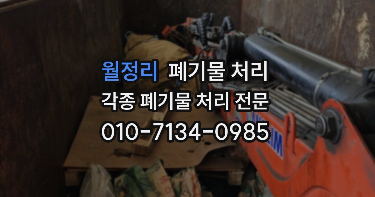 월정리 폐기물 수거