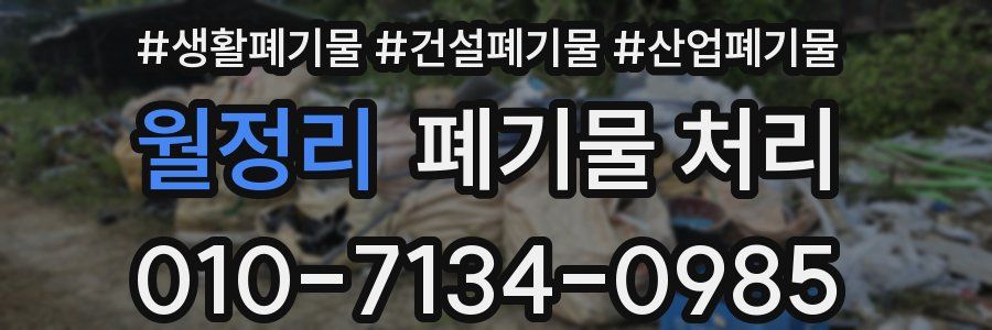 월정리 폐기물 처리