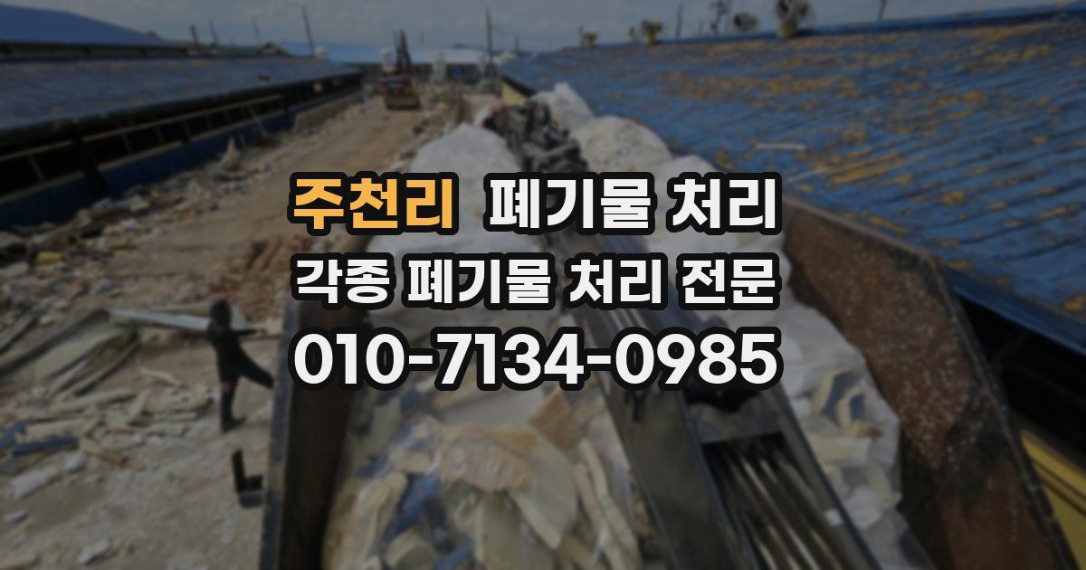 주천리 폐기물 수거