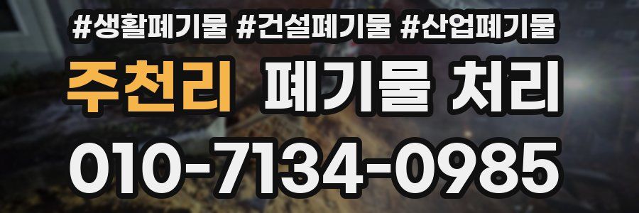 주천리 폐기물 처리