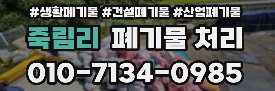 죽림리 폐기물 처리