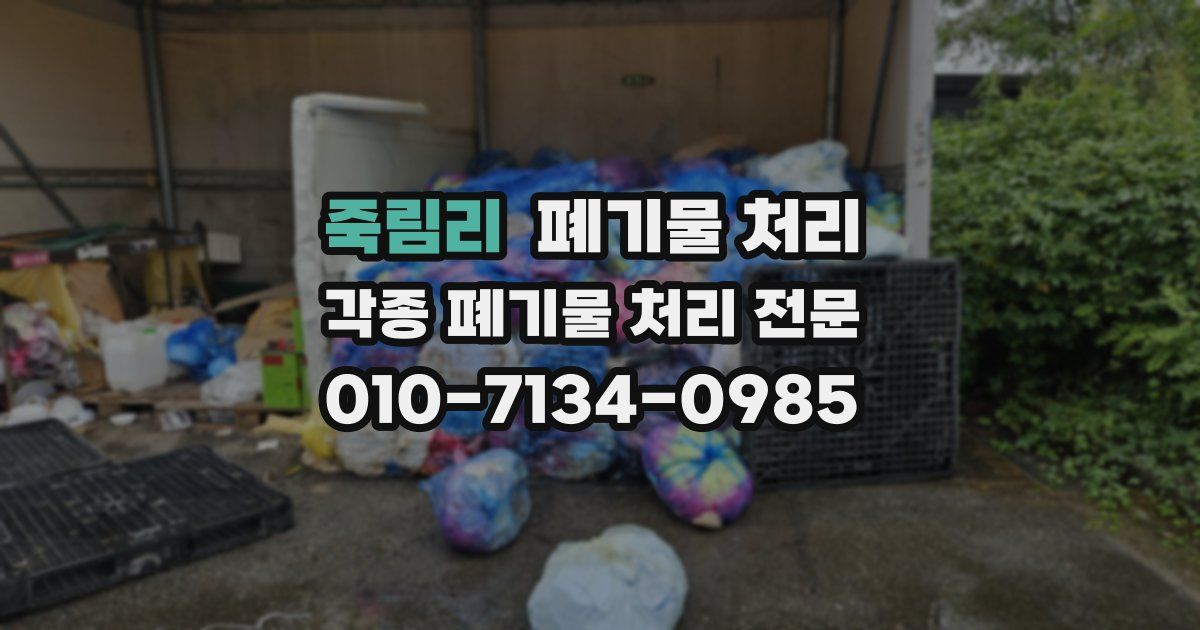죽림리 폐기물 수거