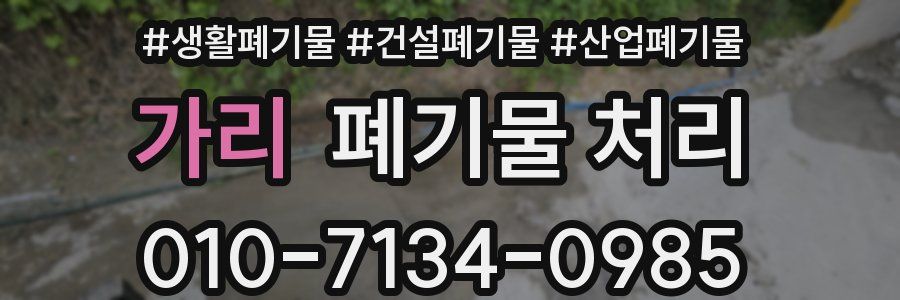 가리 폐기물 처리