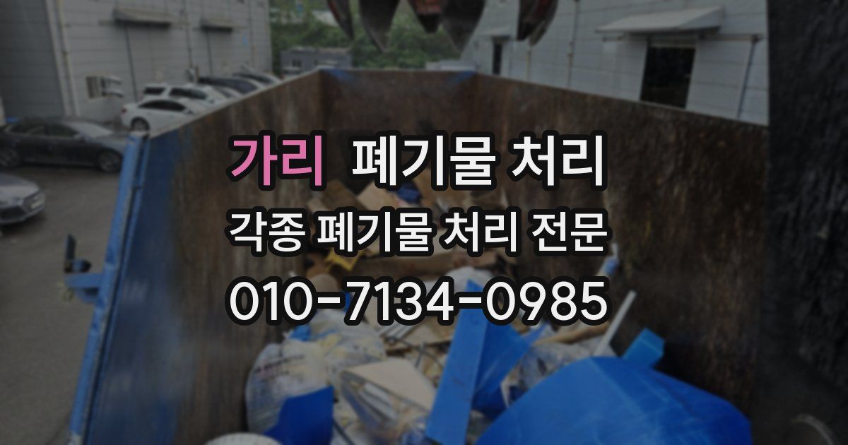 가리 폐기물 수거