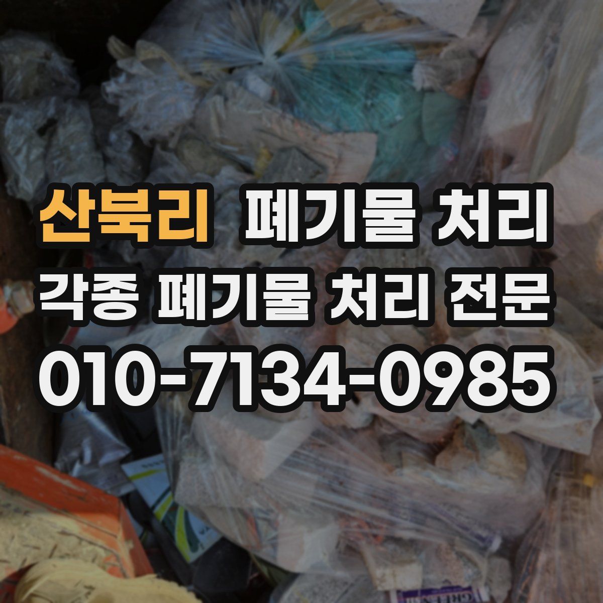산북리 폐기물