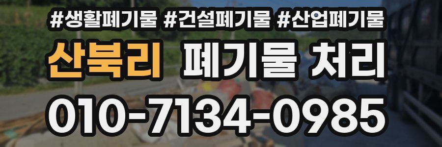 산북리 폐기물 처리