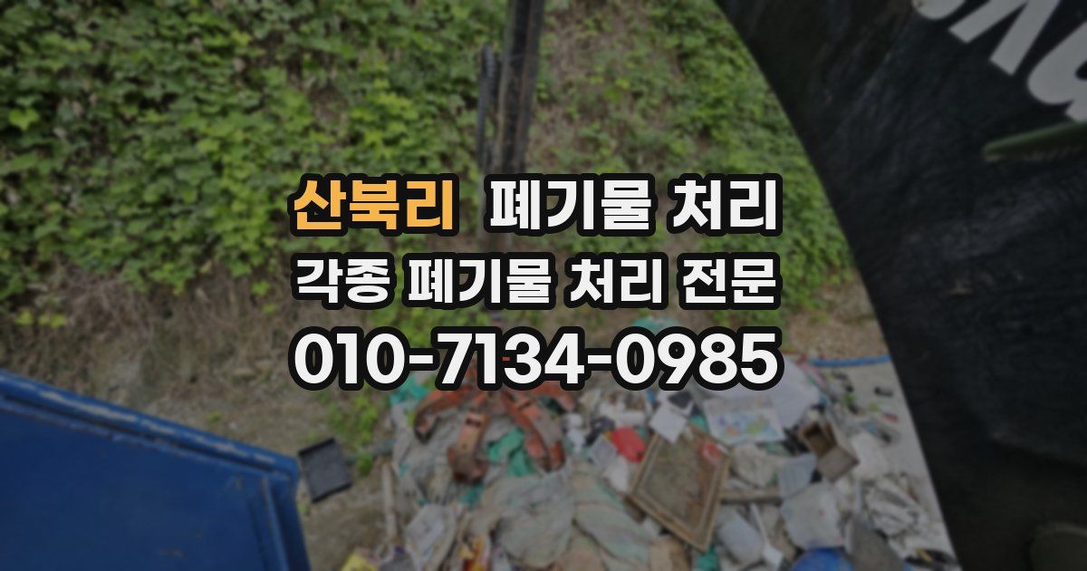 산북리 폐기물 수거