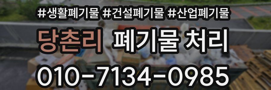 당촌리 폐기물 처리