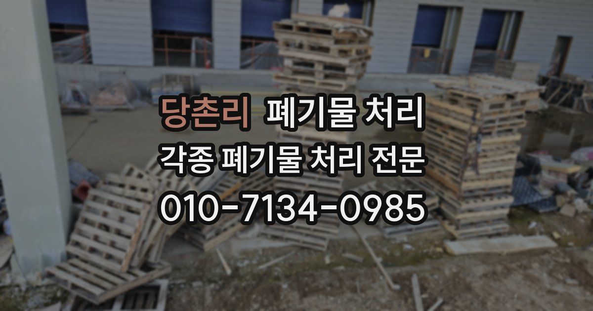 당촌리 폐기물 수거