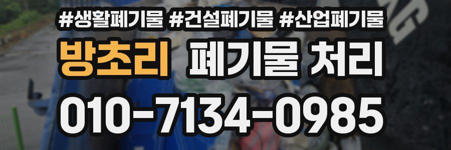 방초리 폐기물 처리