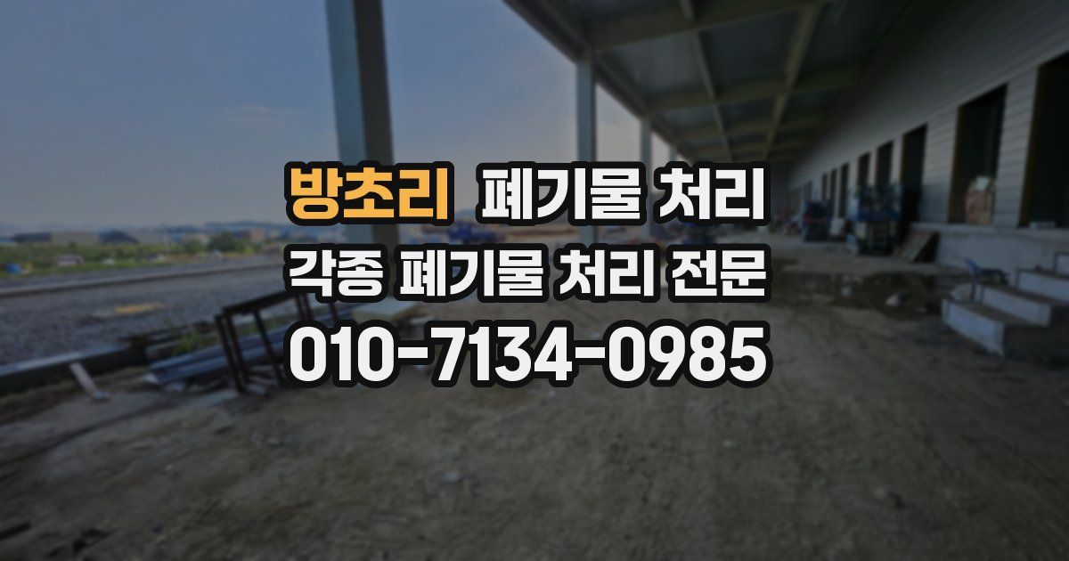 방초리 폐기물 수거