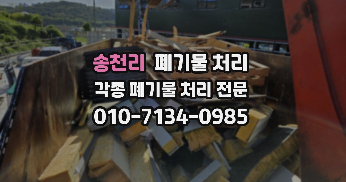 송천리 폐기물 수거