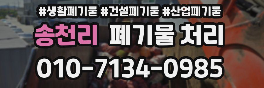 송천리 폐기물 처리