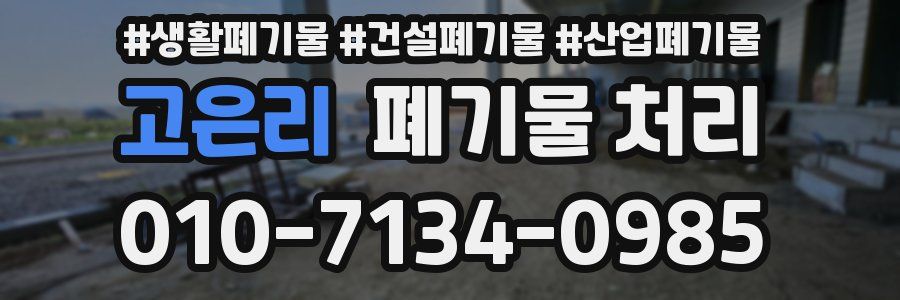 고은리 폐기물 처리