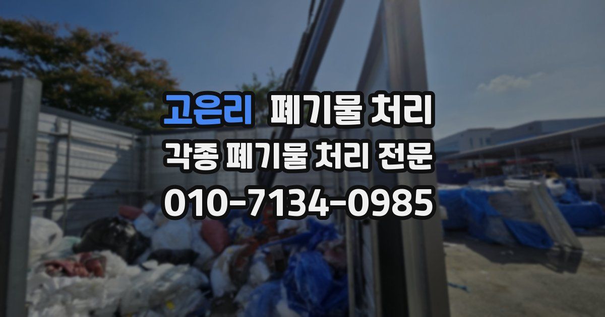 고은리 폐기물 수거