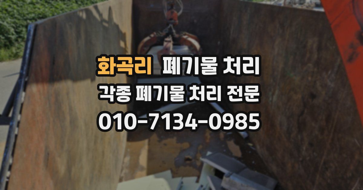 화곡리 폐기물 수거